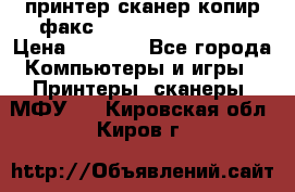 принтер/сканер/копир/факс samsung SCX-4216F › Цена ­ 3 000 - Все города Компьютеры и игры » Принтеры, сканеры, МФУ   . Кировская обл.,Киров г.